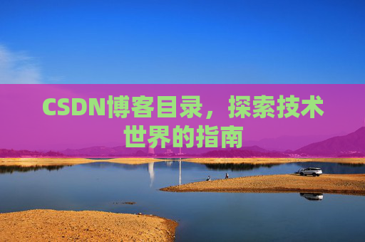 CSDN博客目录，探索技术世界的指南